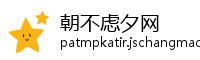 朝不虑夕网